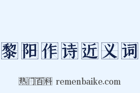黎阳作诗近义词是什么意思的图片